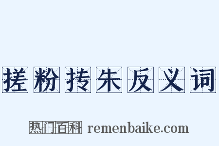 搓粉抟朱反义词是什么意思的图片